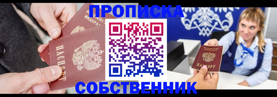 прописка законно в Курчатове